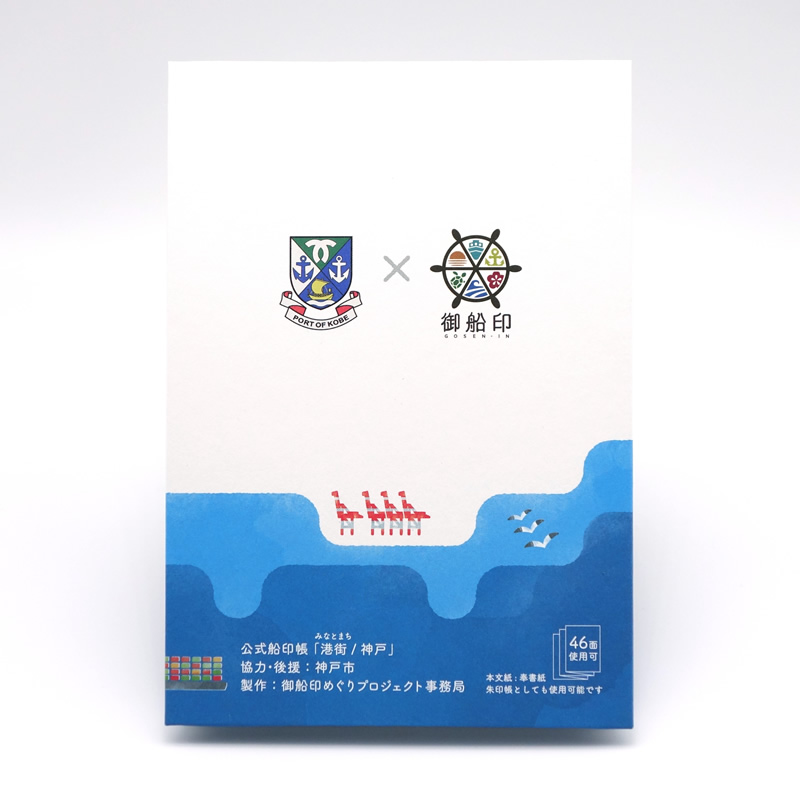 公式船印帳「港街(みなとまち）/神戸」（別名「神戸」）のイメージ